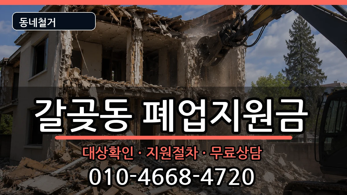 경기오산시갈곶동 폐업지원금 경기오산시갈곶동 폐업지원금 현장 처리 안내 이미지 1