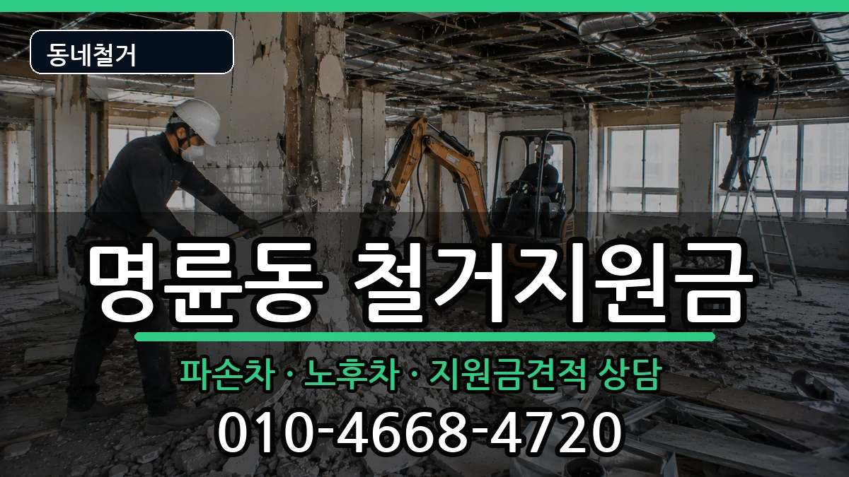경기안성시명륜동 철거지원금 경기안성시명륜동 철거지원금 현장 처리 안내 이미지 1