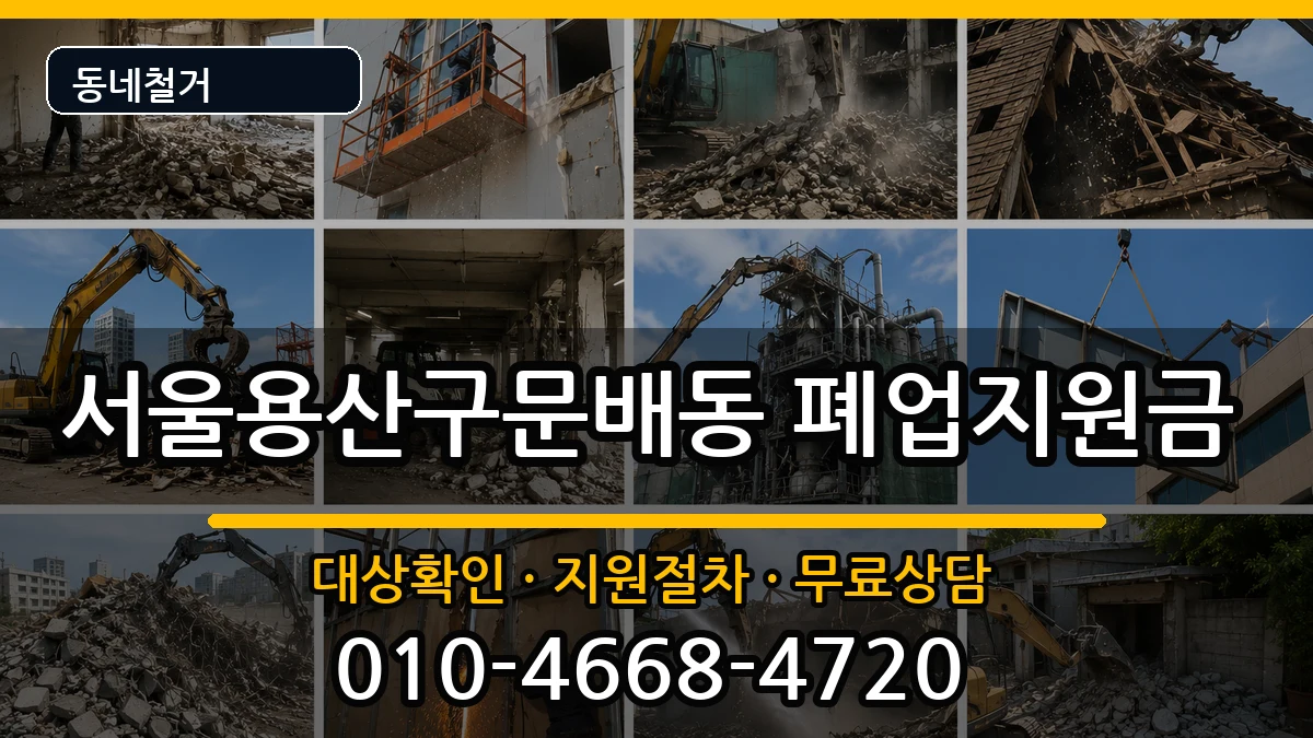 서울용산구문배동 폐업지원금 현장 처리 안내 이미지 3