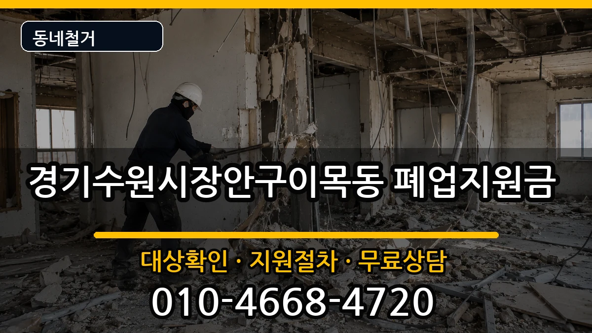 경기수원시장안구이목동  폐업지원금 비교형