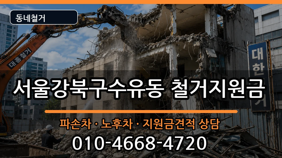 서울강북구수유동 철거지원금 서울강북구수유동 철거지원금 현장 처리 안내 이미지 2