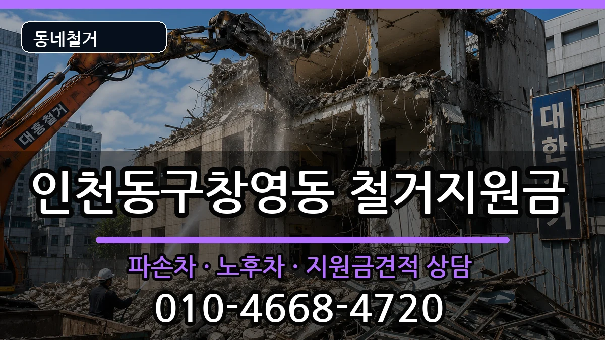 인천동구창영동 철거지원금 인천동구창영동 철거지원금 현장 처리 안내 이미지 3