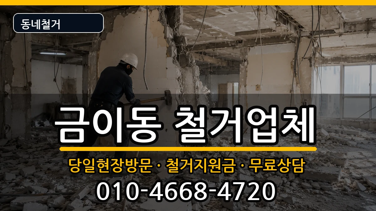 경기시흥시금이동 철거 경기시흥시금이동 철거 현장 처리 안내 이미지 3