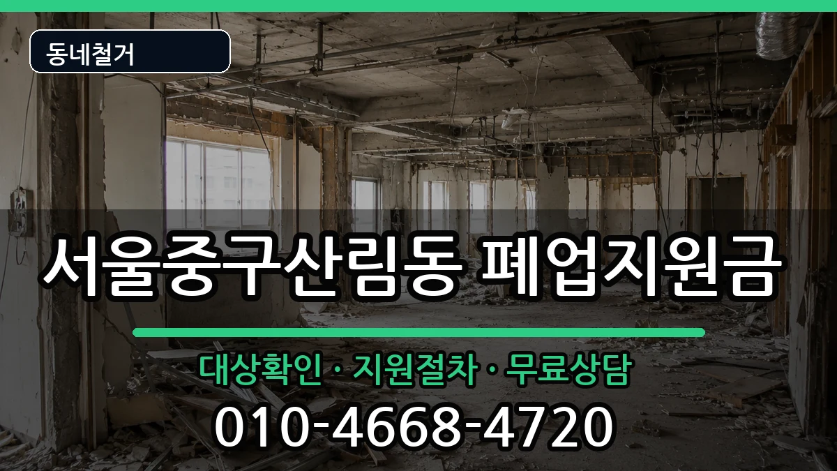 서울중구산림동 폐업지원금 서울중구산림동 폐업지원금 현장 처리 안내 이미지 3