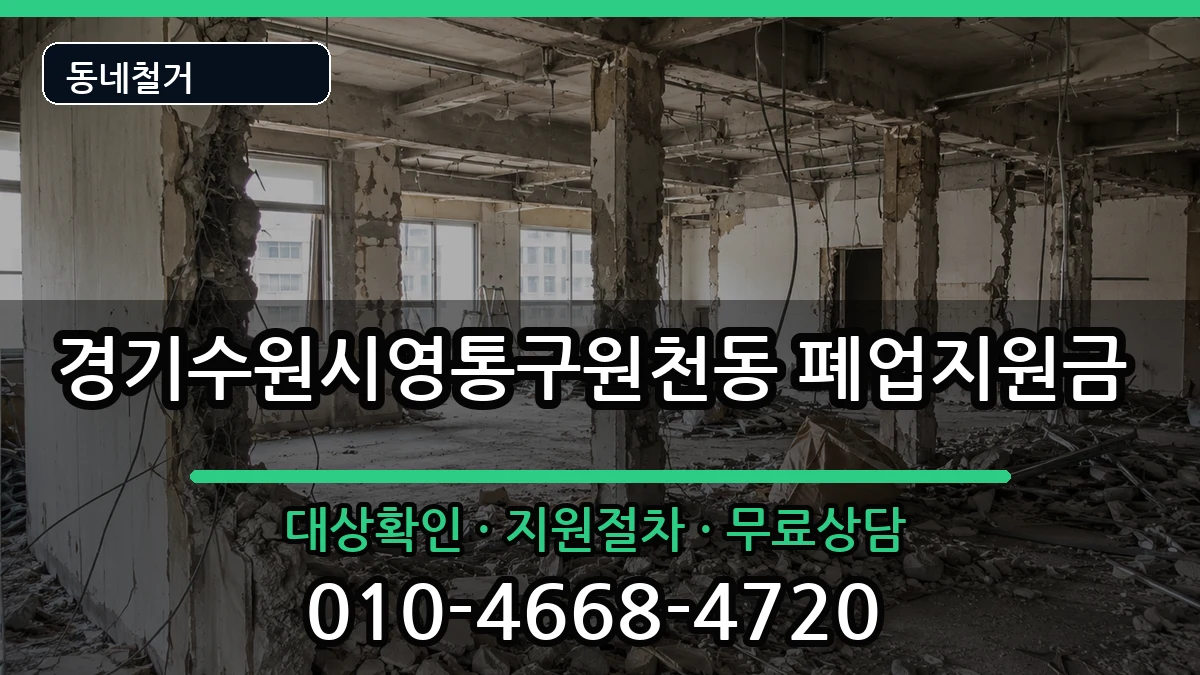 경기수원시영통구원천동 폐업지원금 경기수원시영통구원천동 폐업지원금 현장 처리 안내 이미지 2