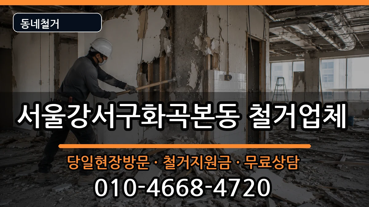 서울강서구화곡본동 철거 서울강서구화곡본동 철거 현장 처리 안내 이미지 3