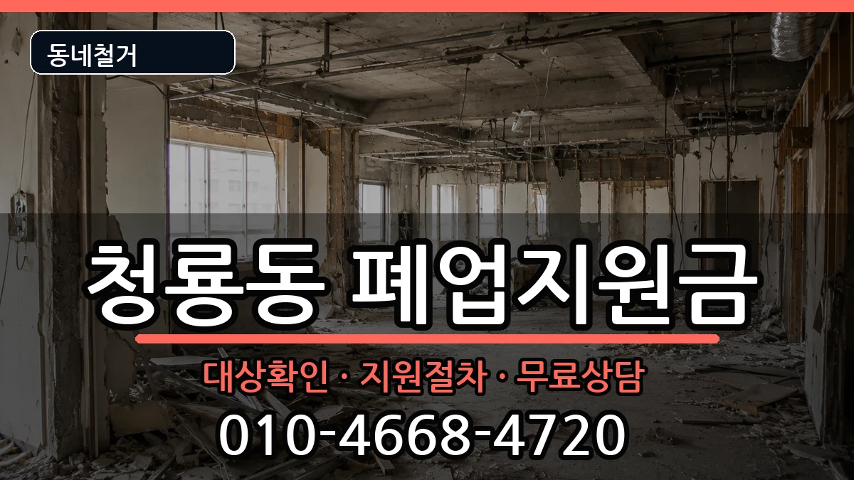 경기평택시청룡동 폐업지원금 경기평택시청룡동 폐업지원금 현장 처리 안내 이미지 1