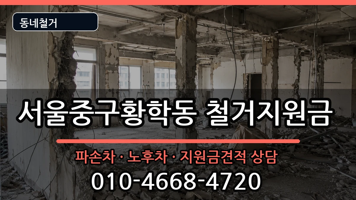 서울중구황학동 철거지원금 현장 처리 안내 이미지 1