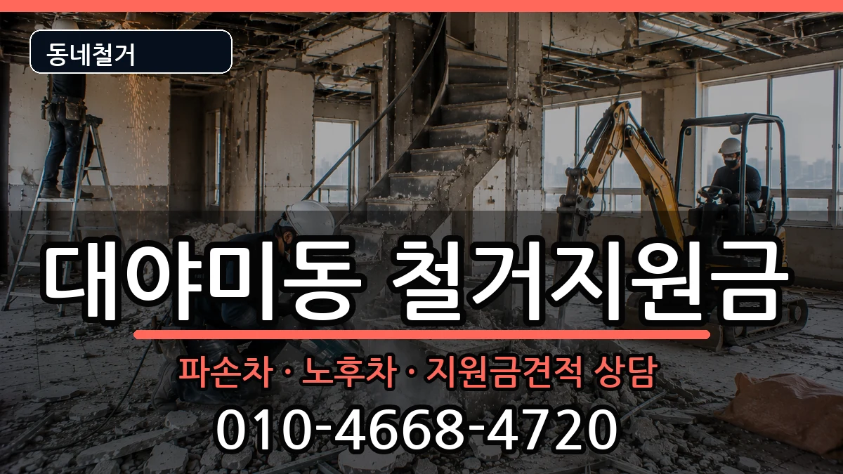경기군포시대야미동 철거지원금 경기군포시대야미동 철거지원금 현장 처리 안내 이미지 1