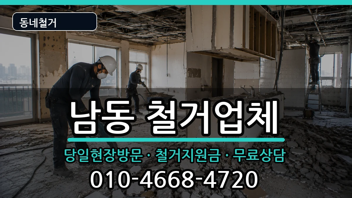 경기용인시처인구남동 철거 경기용인시처인구남동 철거 현장 처리 안내 이미지 1