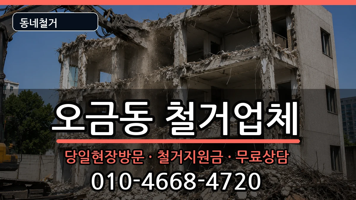 경기고양시덕양구오금동 철거 경기고양시덕양구오금동 철거 현장 처리 안내 이미지 3