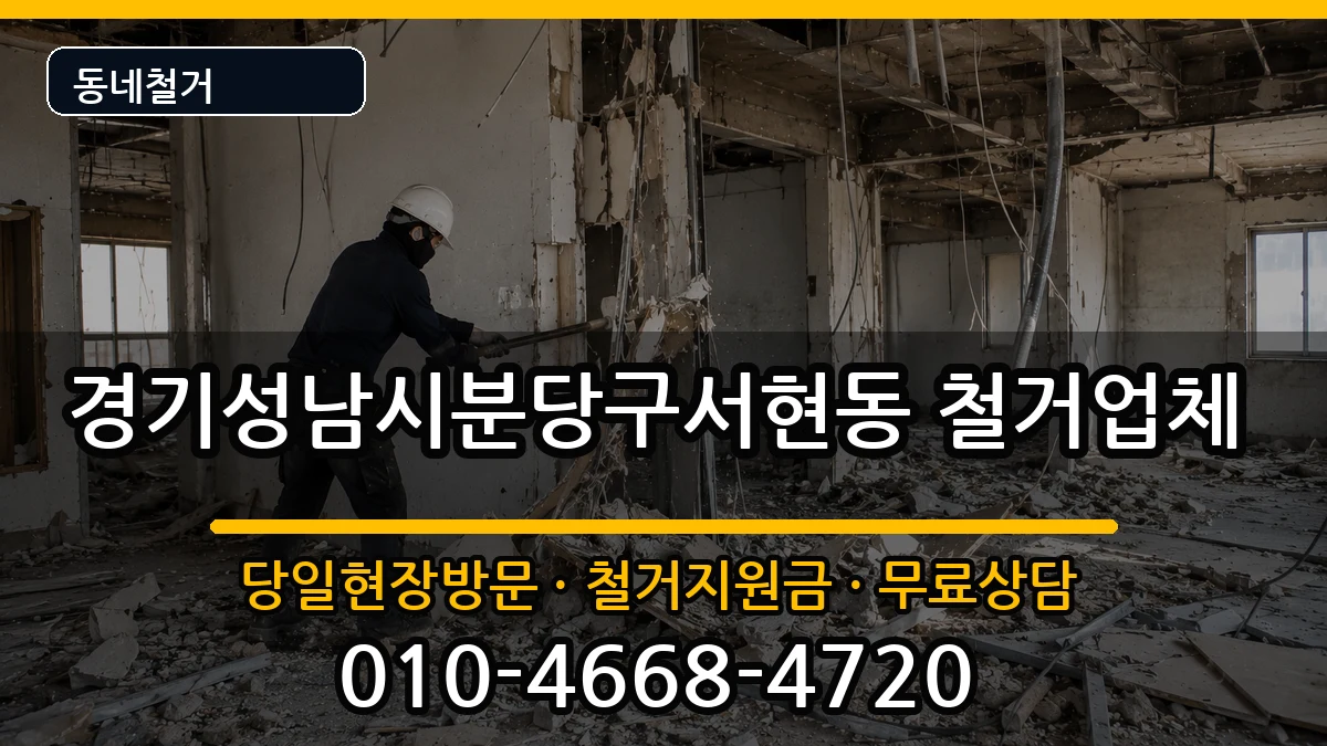 경기성남시분당구서현동 철거 현장 처리 안내 이미지 3