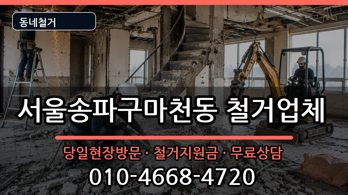 서울송파구마천동 철거 현장 처리 안내 이미지 1