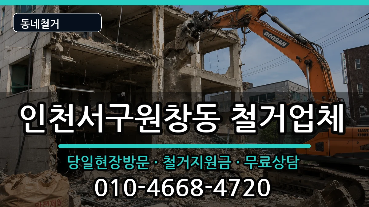 인천서구원창동 철거 인천서구원창동 철거 현장 처리 안내 이미지 1