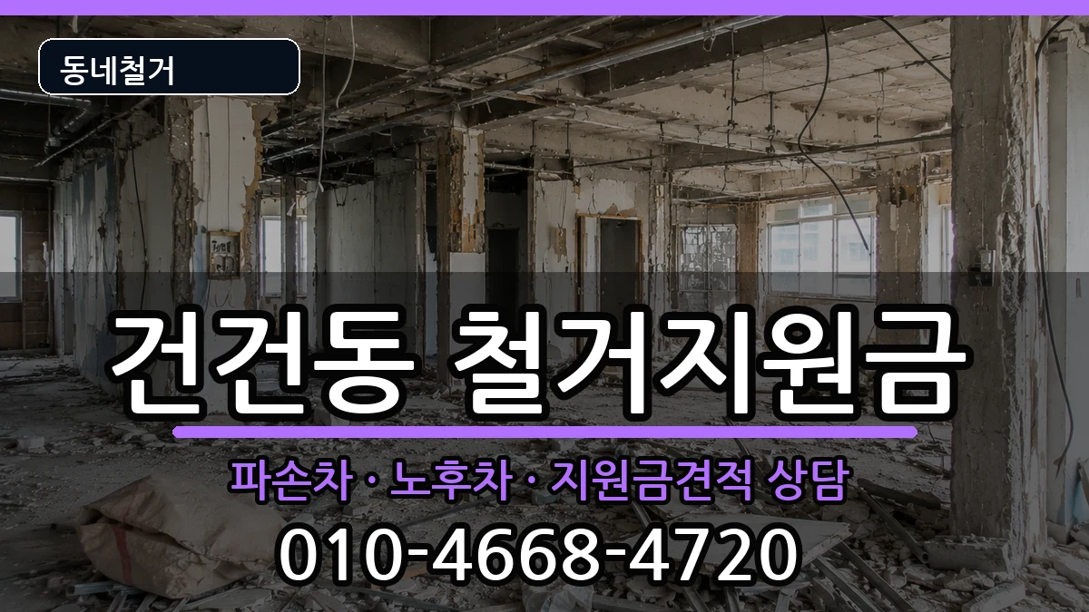 경기안산시상록구건건동 철거지원금 경기안산시상록구건건동 철거지원금 현장 처리 안내 이미지 1