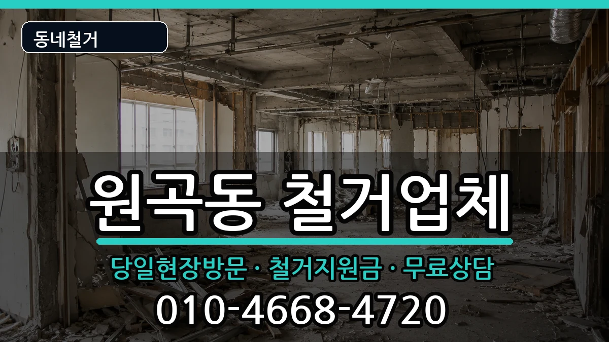 경기안산시단원구원곡동 철거 경기안산시단원구원곡동 철거 현장 처리 안내 이미지 1
