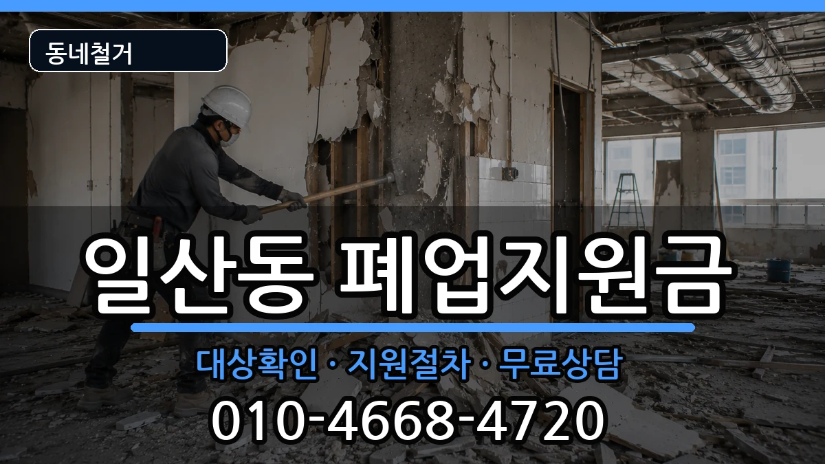 경기고양시일산서구일산동 폐업지원금 경기고양시일산서구일산동 폐업지원금 현장 처리 안내 이미지 3