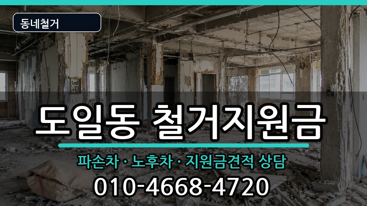 경기평택시도일동 철거지원금 경기평택시도일동 철거지원금 현장 처리 안내 이미지 3