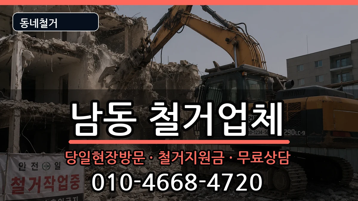경기용인시처인구남동 철거 경기용인시처인구남동 철거 현장 처리 안내 이미지 2