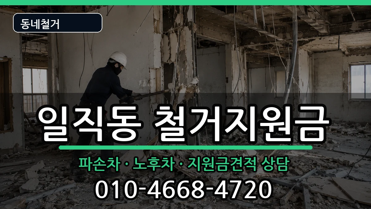 경기광명시일직동 철거지원금 경기광명시일직동 철거지원금 현장 처리 안내 이미지 2