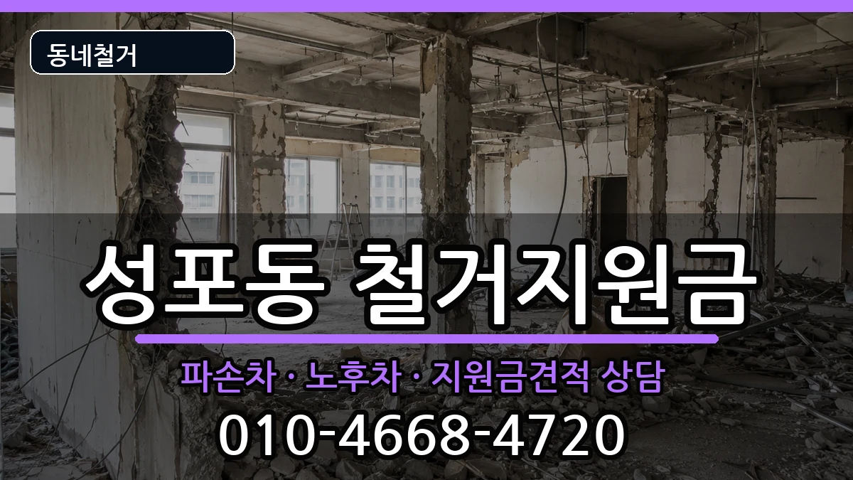 경기안산시상록구성포동 철거지원금 현장 처리 안내 이미지 3