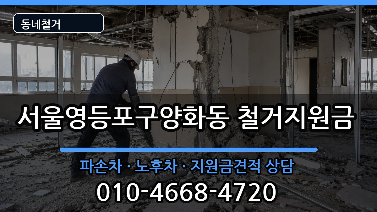 서울영등포구양화동 철거지원금 현장 처리 안내 이미지 2