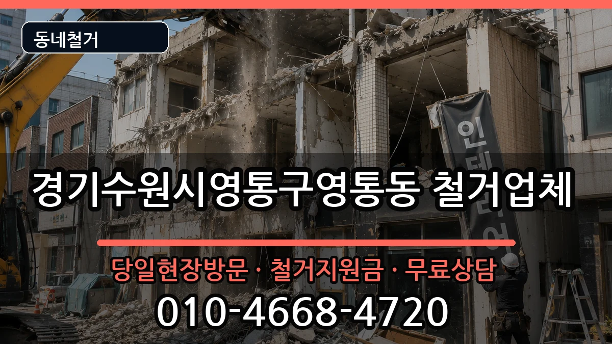 경기수원시영통구영통동 철거 현장 처리 안내 이미지 1