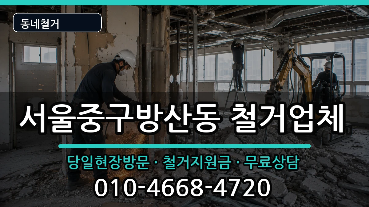 서울중구방산동  철거 서류형