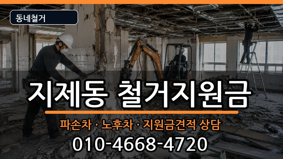 경기평택시지제동 철거지원금 경기평택시지제동 철거지원금 현장 처리 안내 이미지 3