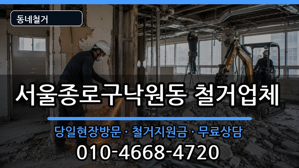 서울종로구낙원동 철거 현장 처리 안내 이미지 1
