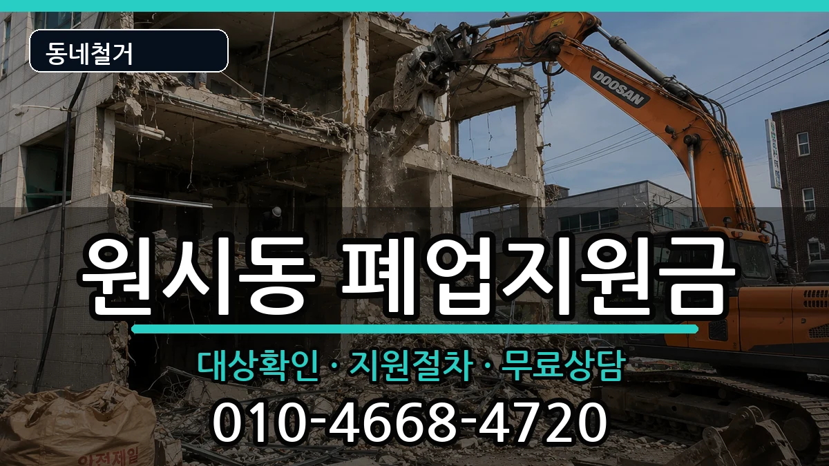 경기안산시단원구원시동 폐업지원금 경기안산시단원구원시동 폐업지원금 현장 처리 안내 이미지 1