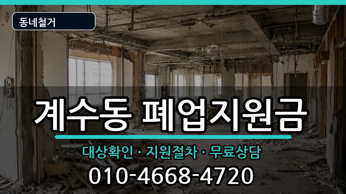 경기시흥시계수동 폐업지원금 현장 처리 안내 이미지 3