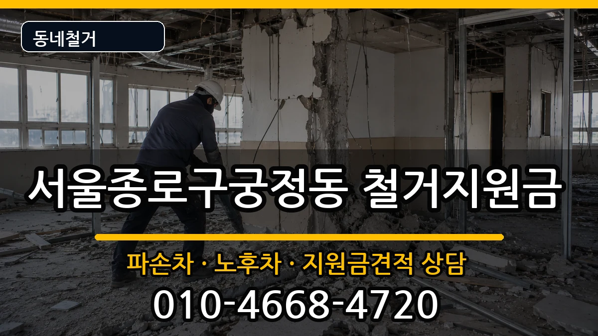 서울종로구궁정동  철거지원금 사례형