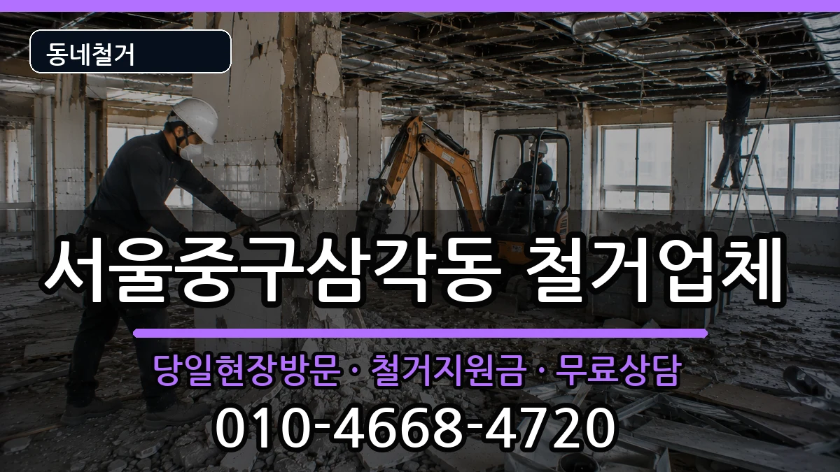 서울중구삼각동 철거 현장 처리 안내 이미지 3
