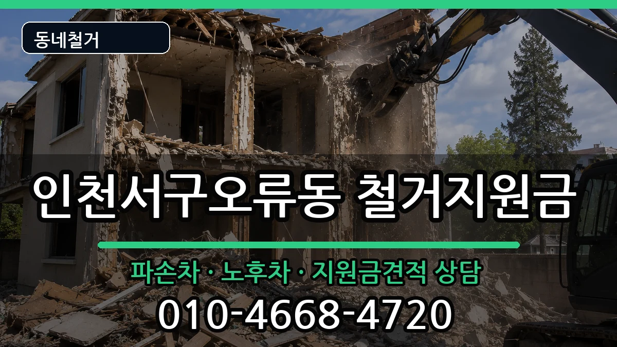 인천서구오류동 철거지원금 인천서구오류동 철거지원금 현장 처리 안내 이미지 3