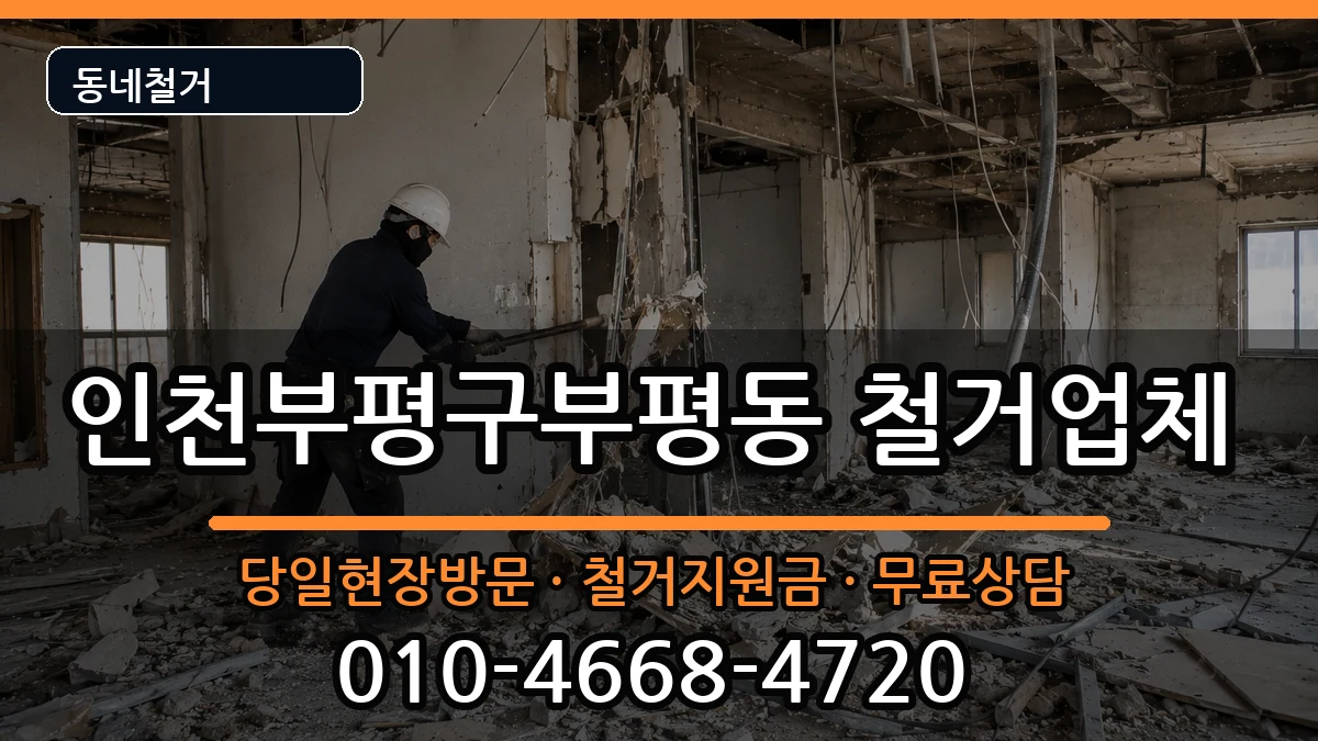 인천부평구부평동 철거 현장 처리 안내 이미지 2