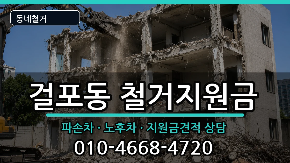 경기김포시걸포동 철거지원금 경기김포시걸포동 철거지원금 현장 처리 안내 이미지 3