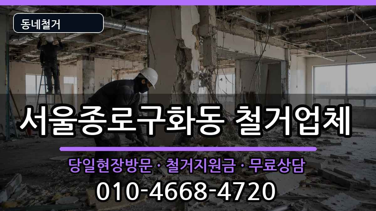 서울종로구화동  철거 비교형