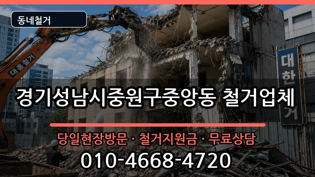 경기성남시중원구중앙동 철거 경기성남시중원구중앙동 철거 현장 처리 안내 이미지 3