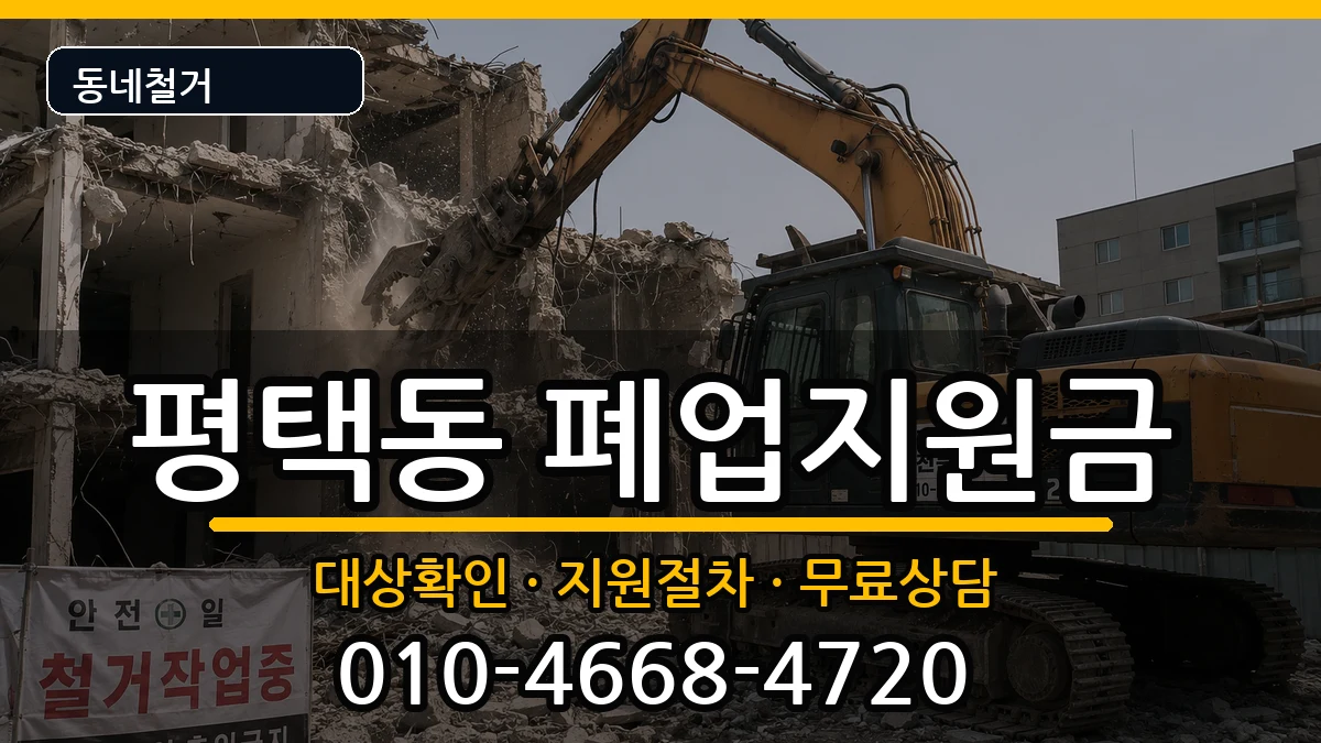 경기평택시평택동  폐업지원금 지역형