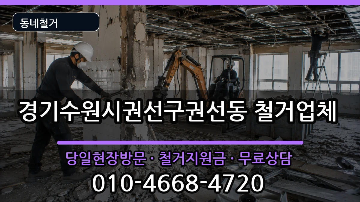경기수원시권선구권선동 철거 경기수원시권선구권선동 철거 현장 처리 안내 이미지 1