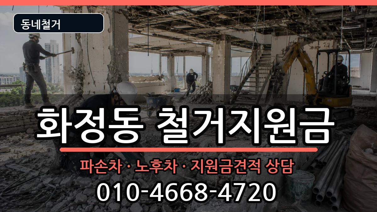 경기고양시덕양구화정동 철거지원금 현장 처리 안내 이미지 2
