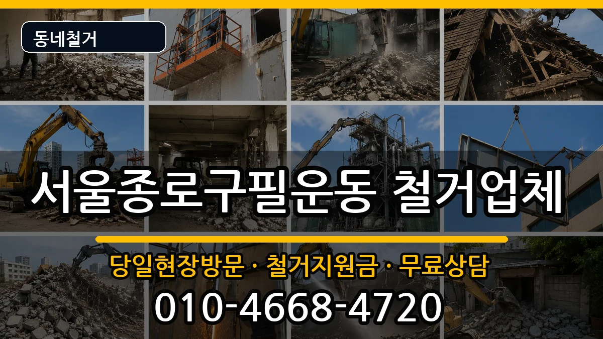서울종로구필운동 철거 현장 처리 안내 이미지 2