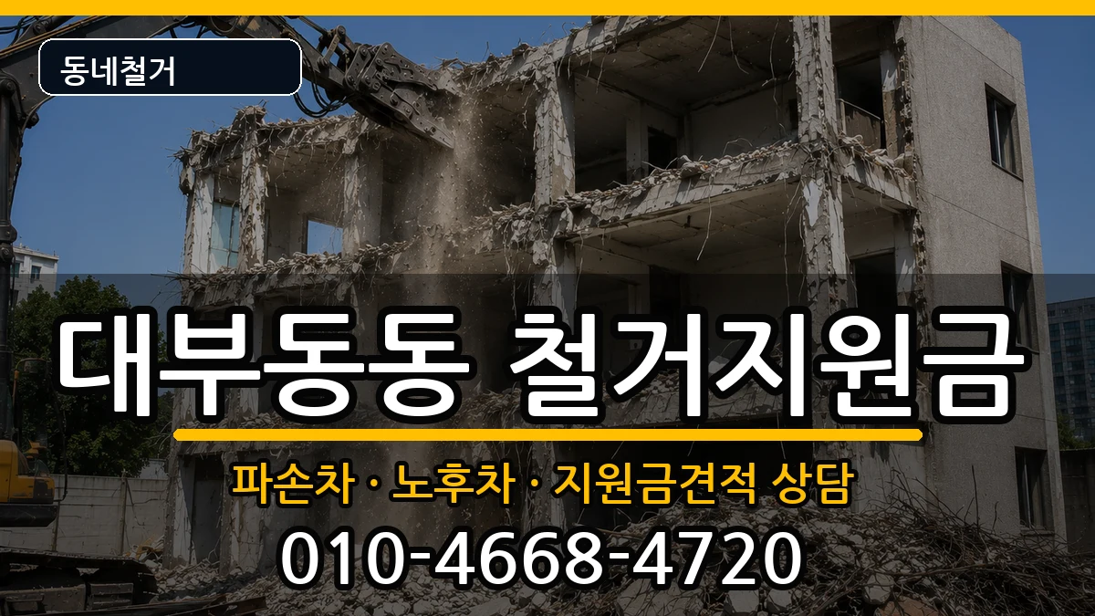 경기안산시단원구대부동동 철거지원금 현장 처리 안내 이미지 2