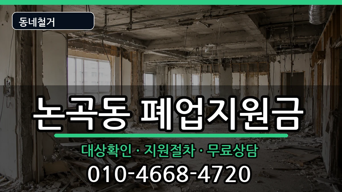 경기시흥시논곡동  폐업지원금 FAQ형