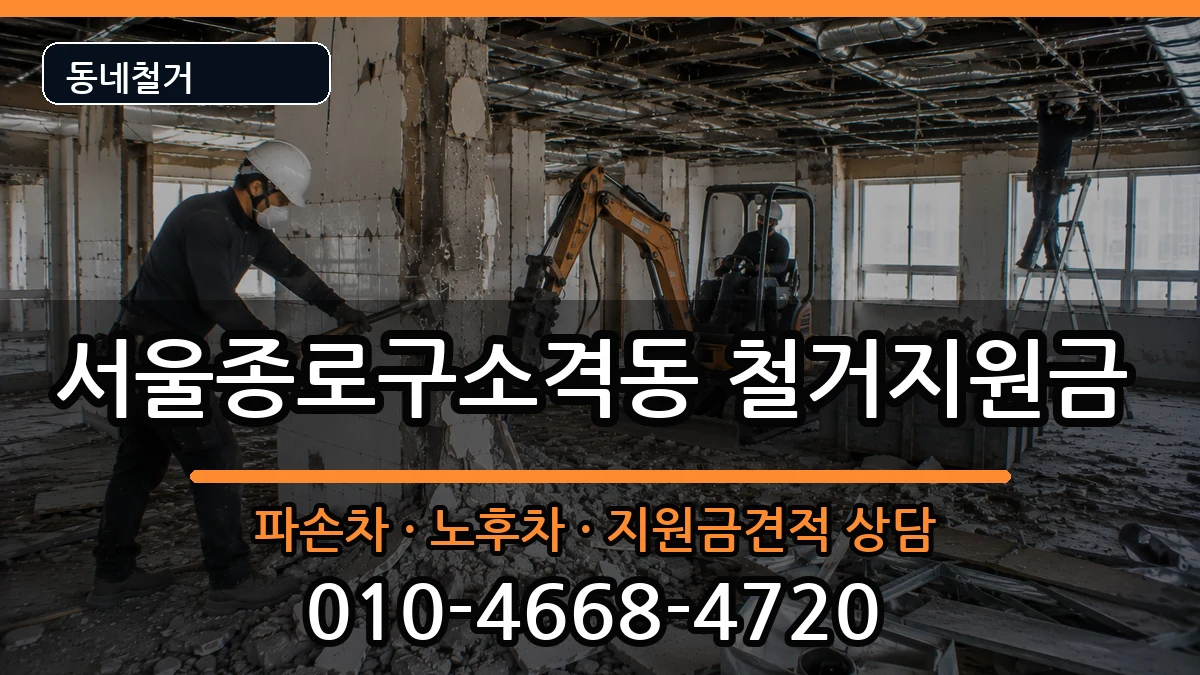 서울종로구소격동 철거지원금 현장 처리 안내 이미지 1
