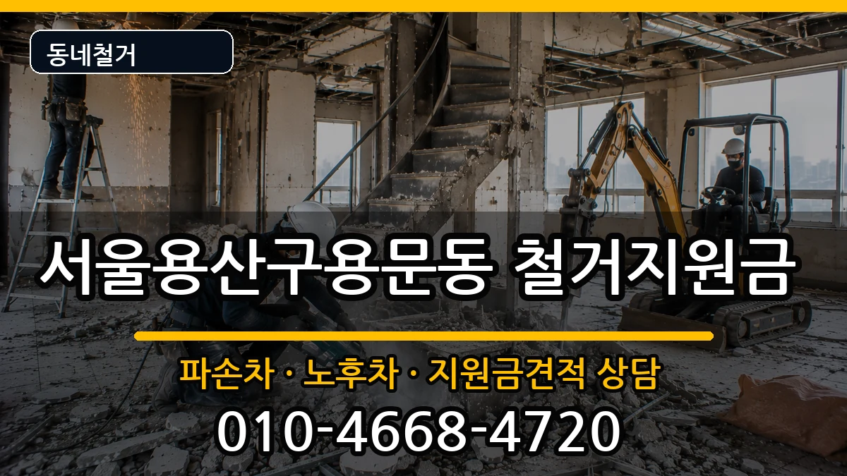 서울용산구용문동 철거지원금 서울용산구용문동 철거지원금 현장 처리 안내 이미지 2