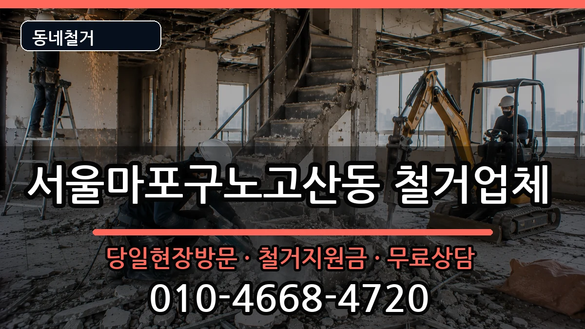 서울마포구노고산동 철거 현장 처리 안내 이미지 3