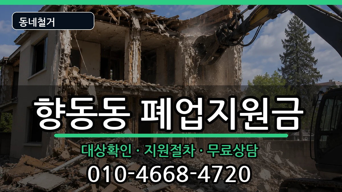 경기고양시덕양구향동동  폐업지원금 지역형