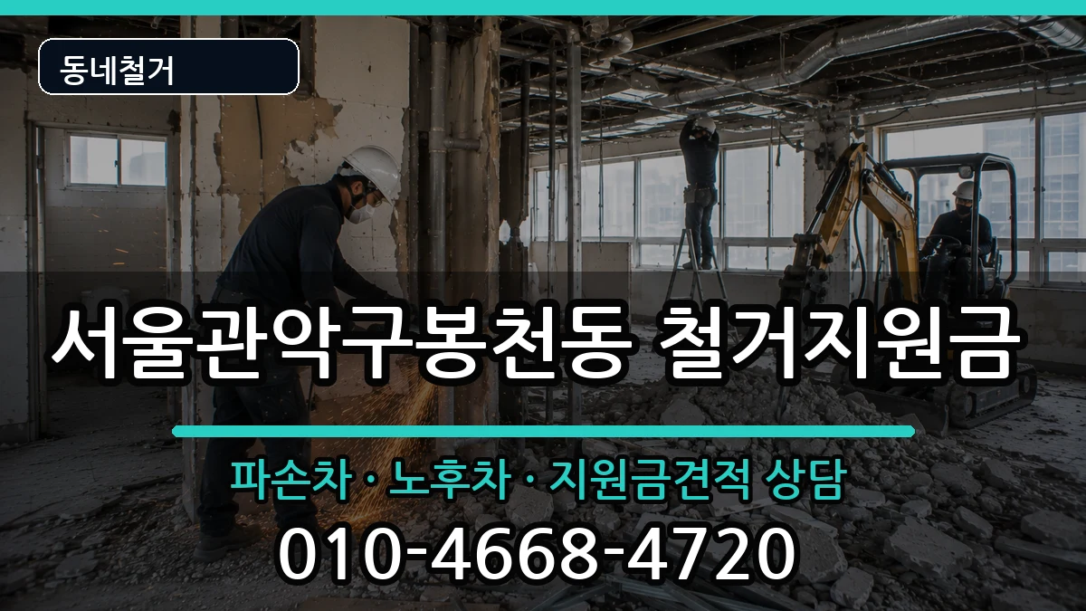 서울관악구봉천동 철거지원금 서울관악구봉천동 철거지원금 현장 처리 안내 이미지 3
